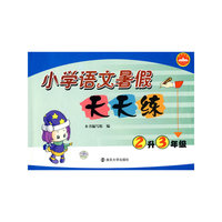 2升3年级-小学语文暑假天天练