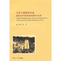 文本与视觉的互动-英美文学电影改编的理论与应用