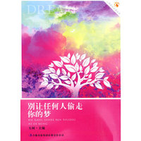 别让任何人偷走你的梦
