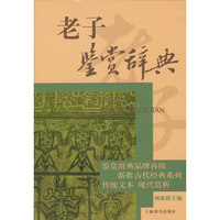 老子鉴赏辞典