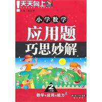小学数学应用题巧思妙解.二年级