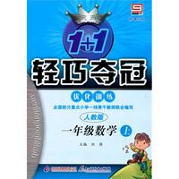 一年级数学上：人教版/新课标版——1+1轻巧夺冠优化训练/附试卷