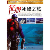 探险者发现之旅丛书:征服冰峰之旅