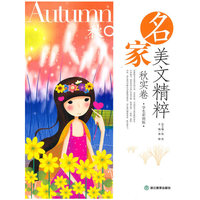 名家美文精粹-秋实卷