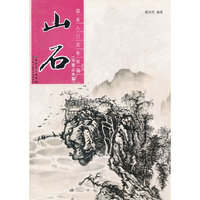 国画入门训练新编：写意山水篇：山石