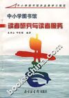 中小学图书馆读者研究与读者服务