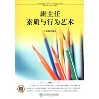 教师写教师看教师用书--班主任素质与行为艺术