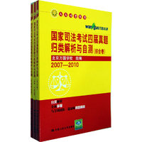国家司法考试四届真题归类解析与自测 (综合卷)(刑事·行政法卷)(民商事法卷)人大司考丛书