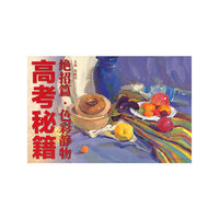 绝招编.色彩静物-高考秘籍