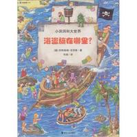 海盗旗在哪里-小洞洞和大世界