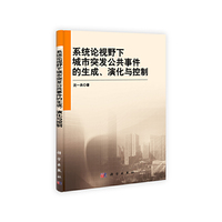 系统论视野下城市突发公共事件的生成.演化与控制