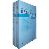 电力线路卷-输变电技术常用标准汇编-(上下册)