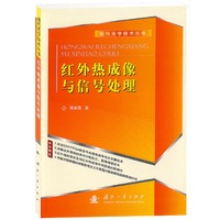 红外热成像与信号处理