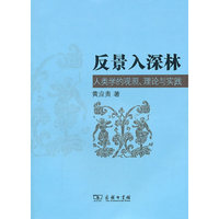 反景入深林-人类学的观照.理论与实践