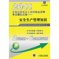 2011注册安全工程师模拟试卷--安全生产管理知识