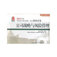 公司战略与风险管理-2011年度注册会计师全国统一考试模拟试卷-财经版