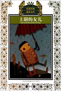 上尉的女儿(少年版)/传世经典必读文库