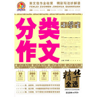 小学生分类作文精华全选