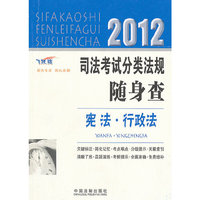 2012司法考试分类法规随身查——宪法·行政法
