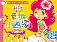 童趣小画家 草莓甜心 宝贝缤纷秀