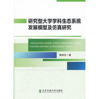 研究型大学学科生态系统发展模型及仿真研究