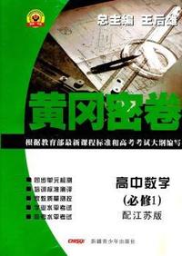 高中数学（必修1）配江苏版：黄冈密卷（2011年5月印刷）