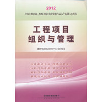 2012全国注册咨询工程师（投资）执业资格考试六年真题六次模拟-工程项目组织与管理(2012)