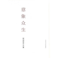 意象众生-尉晓榕作品集
