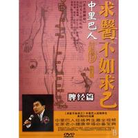 DVD求医不如求己中里巴人经络养生(脾经篇)