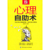 心理自助术