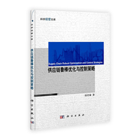 供应链鲁棒优化与控制策略