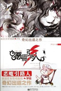 恶魔引路人（内容一致，印次、封面或原价不同，统一售价，随机发货）