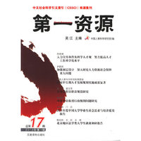 第一资源-2012年第1辑-总第17辑