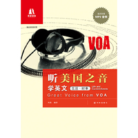 听美国之音学英文生活时事(英汉双语对照）