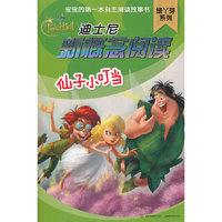 迪士尼新概念阅读 绿丫芽系列 仙子小叮当
