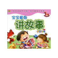 宝宝看图讲故事--旋转木马卷