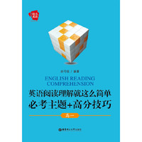 给力英语 英语阅读理解就这么简单 必考主题+高分技巧（高一）