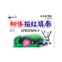 柳体描红填廓 间架结构练习
