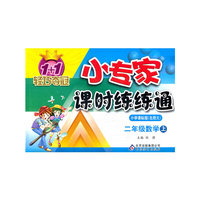 二年级数学 上-小学课标版(北师大)-1+1轻巧夺冠小专家课时练练通