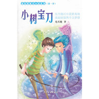 新校园魔幻小说系列 小树宝刀