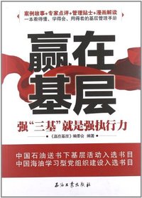 赢在基层-强三基就是强执行力