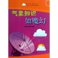 名家推荐学生必读现代科普知识丛书《打开科学的大门气象知识如魔幻》(彩图版)