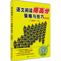 语文阅读得高分策略与技巧--初中卷