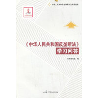 《中华人民共和国反垄断法》学习问答