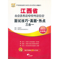 华图版2013江西公务员录用考试专用教材：面试技巧、真题、热点三合一