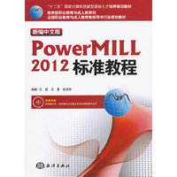 新编中文版Powermill 2012标准教程