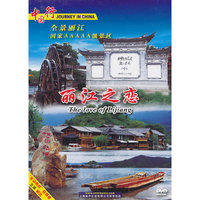 中国行 全景丽江·丽江之恋(DVD)