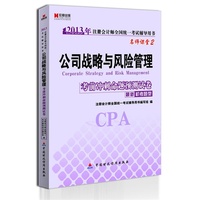 2013公司战略与风险管理考前冲刺命题预测试卷(名师课堂2)