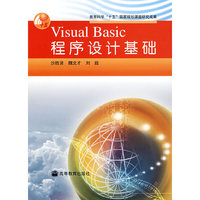 Visual Basic程序设计基础