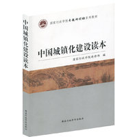 中国城镇化建设读本
